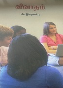 விவாதம் /vivatham